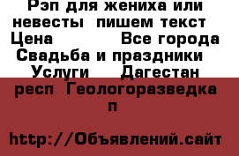 Рэп для жениха или невесты, пишем текст › Цена ­ 1 200 - Все города Свадьба и праздники » Услуги   . Дагестан респ.,Геологоразведка п.